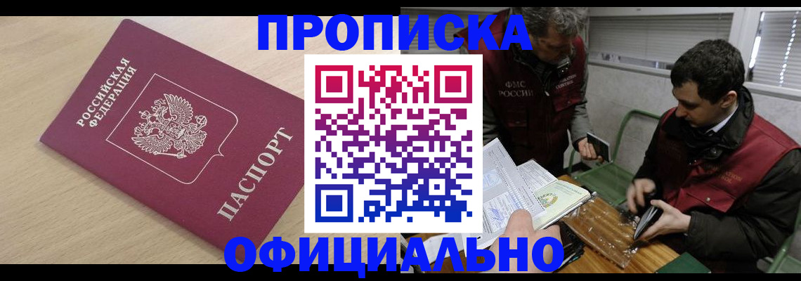 прописка для работы в Советском